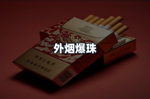 外烟爆珠